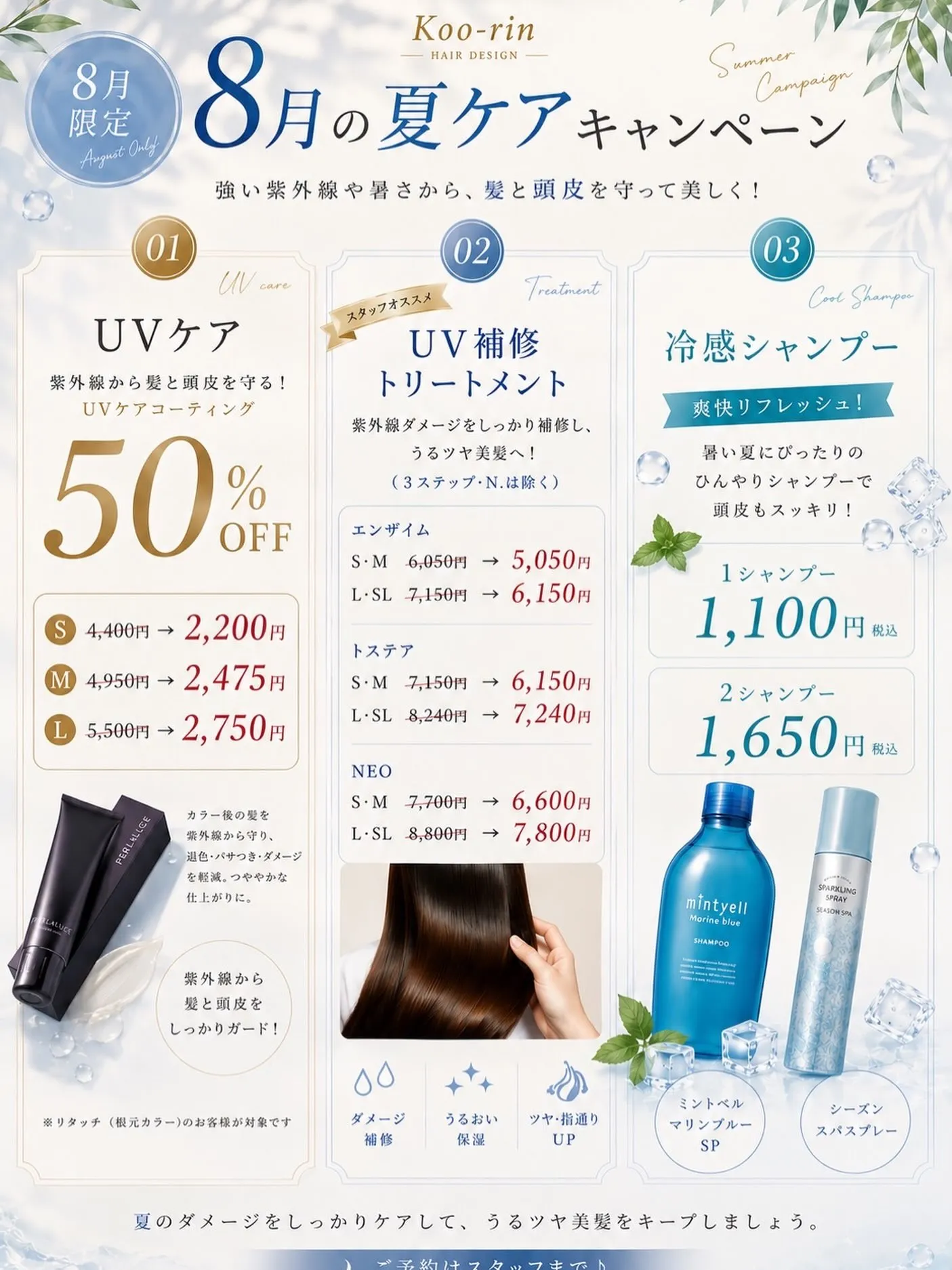 ☀️【8月限定】夏の髪＆頭皮ケアキャンペーン開催中✨