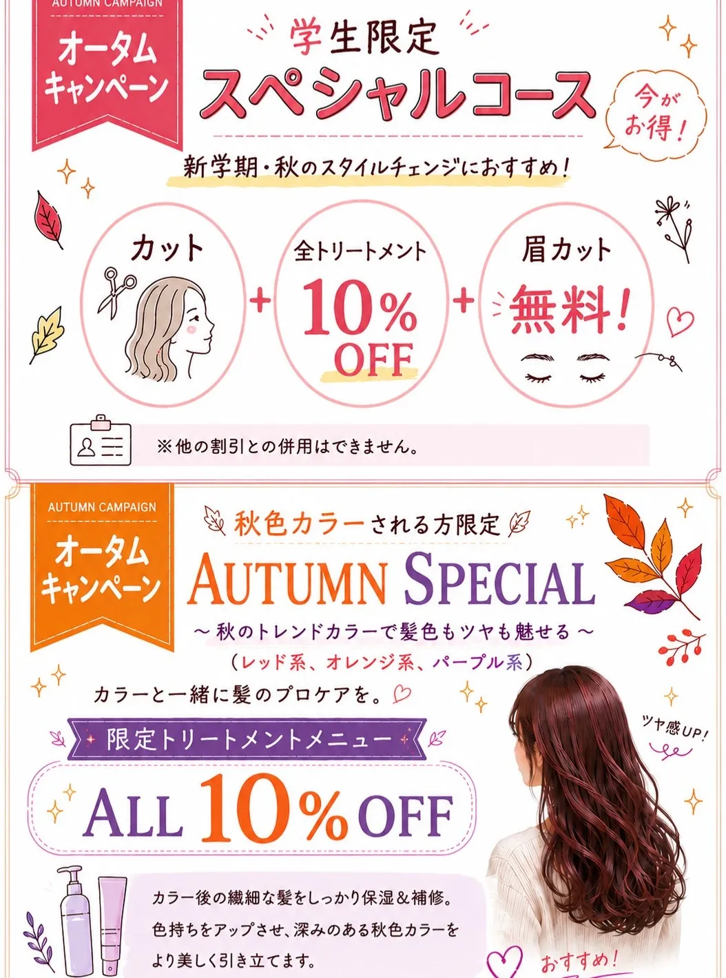 🍂9・10月限定！秋のスタイルチェンジキャンペーン🍂